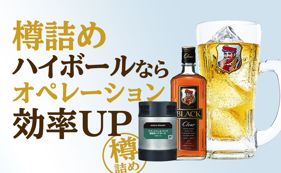 ブラックニッカ樽詰めハイボールでオペレーション効率化 | 飲食店向け 