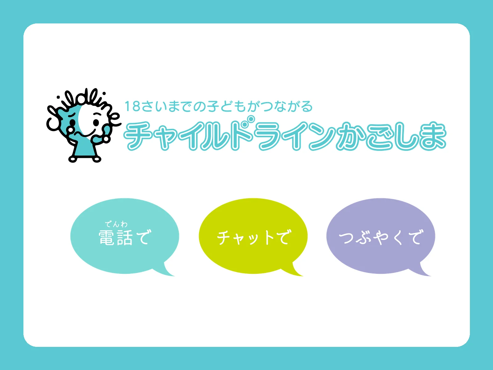チャイルドラインかごしま