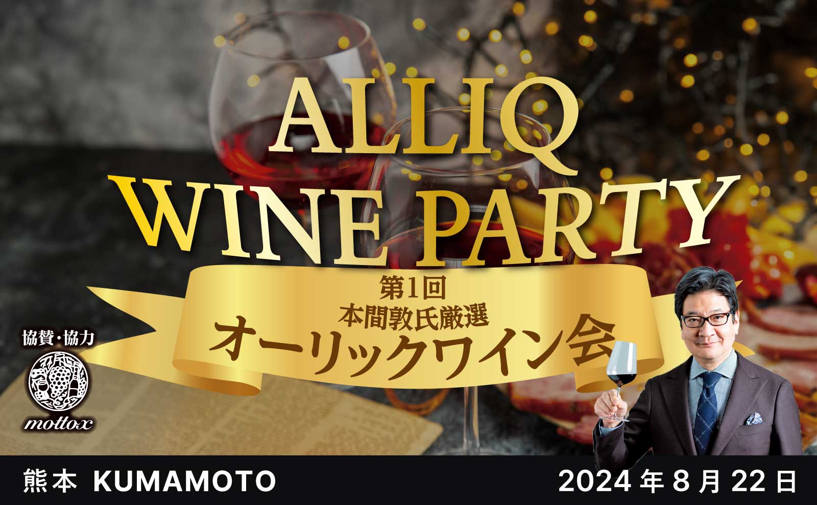 【終了しました】イタリアの怪人こと本間敦氏を迎えてオーリック熊本初のワイン会開催決定