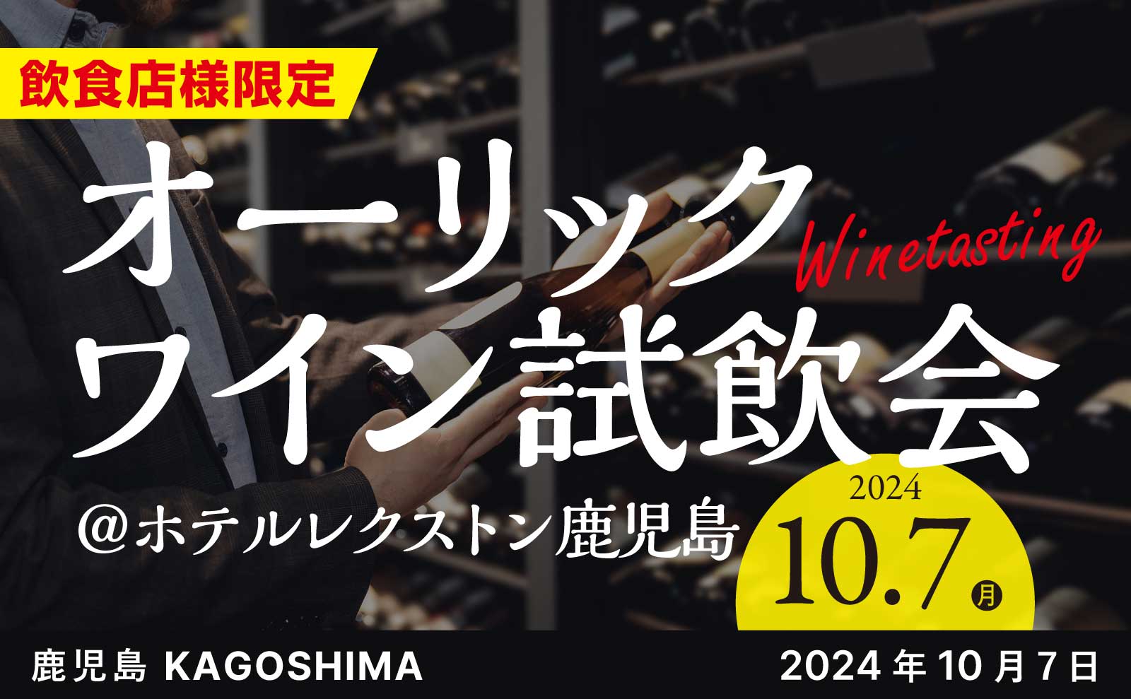 【終了しました】オーリック鹿児島によるワイン試飲会を開催