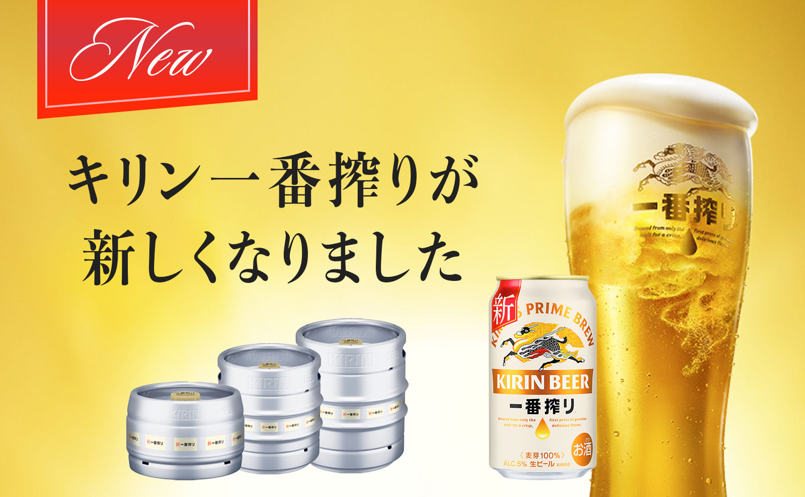 キリン一番搾り生ビールがさらに美味しく！