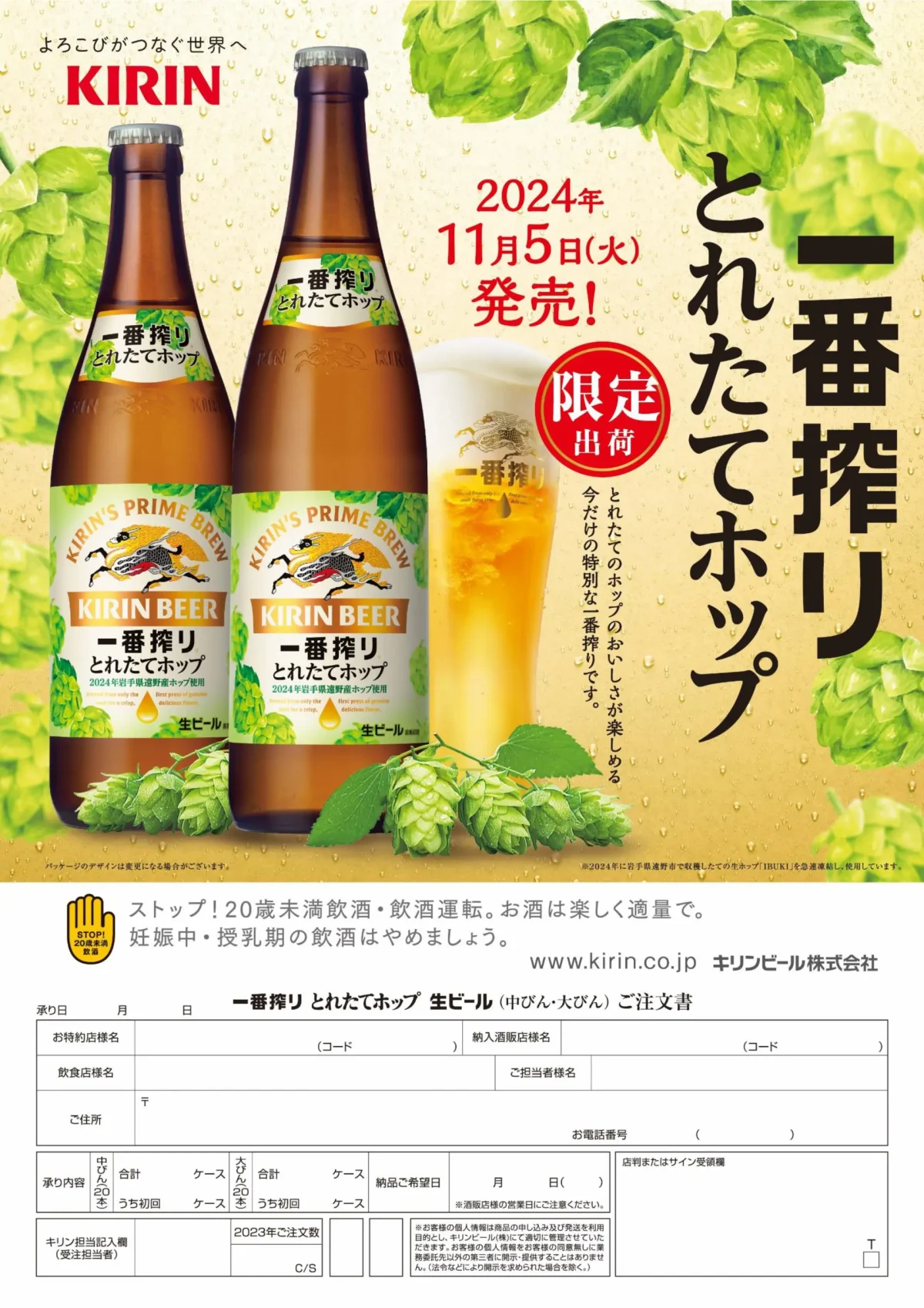 期間限定！キリン一番搾り とれたてホップ生ビール | 飲食店向け酒屋 