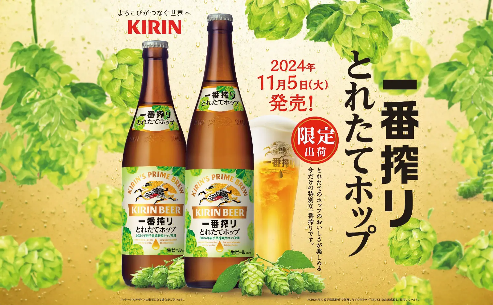 期間限定！キリン一番搾り とれたてホップ生ビール