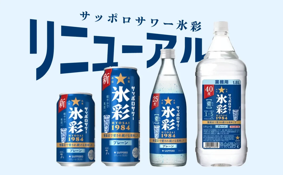 リニューアル】サッポロサワー 氷彩1984 樽詰 | 飲食店向け酒屋なら 