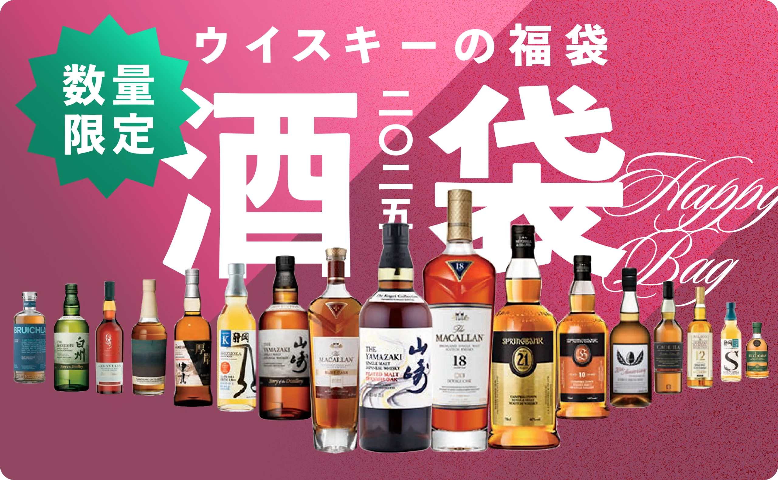 ウイスキー福袋「春の酒袋2025」