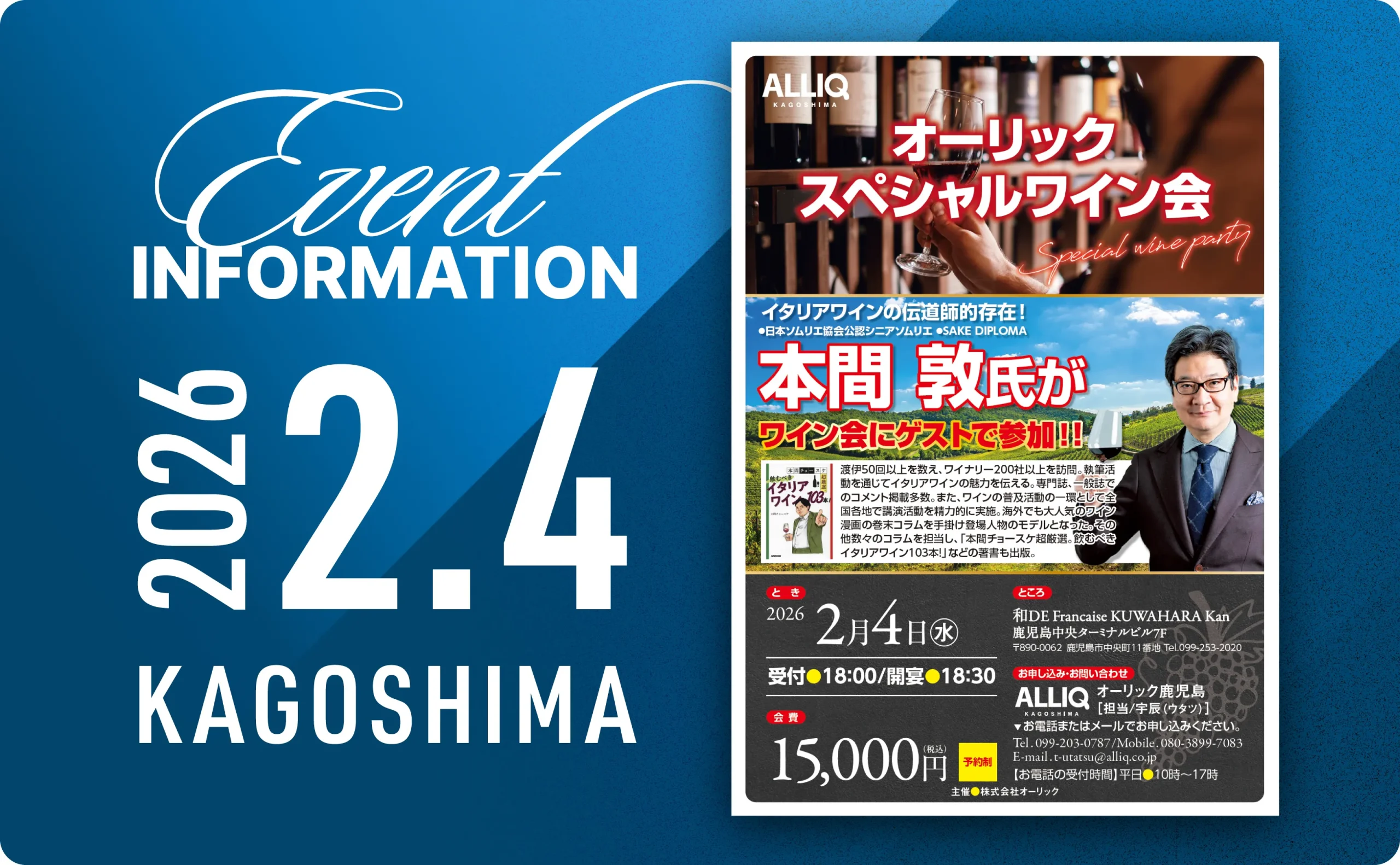 イタリアワインの伝道師・本間敦氏を迎える「オーリック スペシャルワイン会」