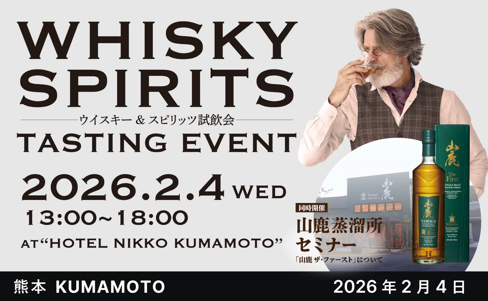 熊本にて「ウイスキー＆スピリッツ試飲会」開催！山鹿蒸溜所セミナーも同時実施