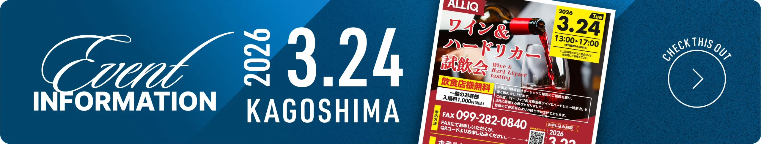 鹿児島試飲会2026年3月24日