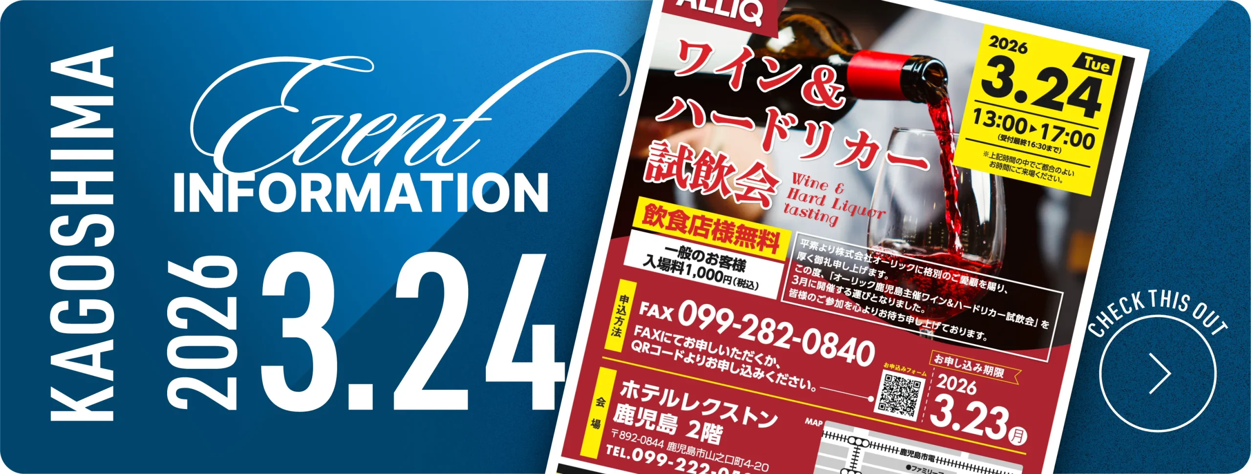 鹿児島試飲会2026年3月24日