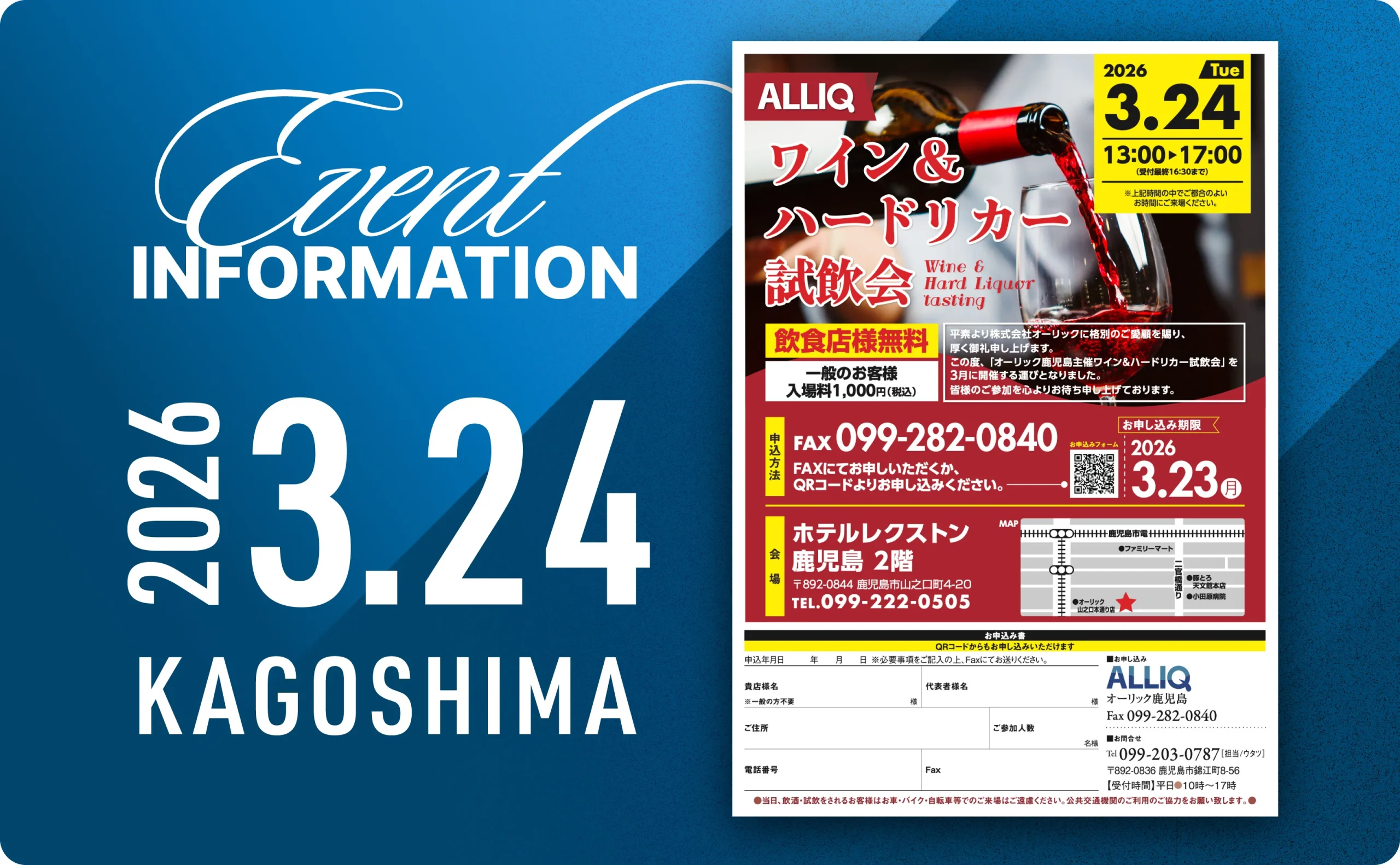 【3/24開催】ワイン＆ハードリカー試飲会のお知らせ（鹿児島）